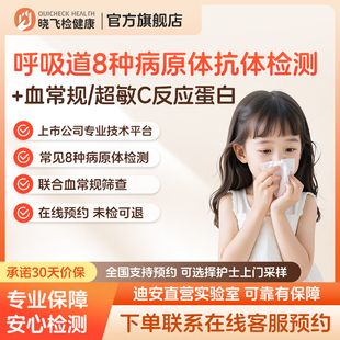 晓飞检呼吸道病原体核酸8联检感冒发烧肺炎甲乙流血常规细菌检测
