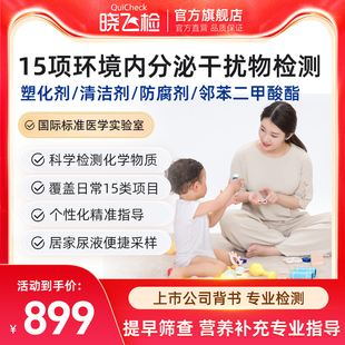 迪安晓飞检塑化剂消毒剂酚类等15项环境内分泌干扰物性早熟检测