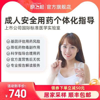 迪安晓飞检成人常用药物个体化安全用药指导基因检测居家采样