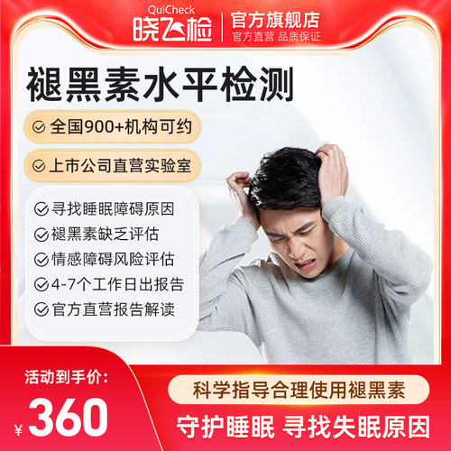 迪安晓飞检褪黑素水平基因检测睡眠障碍失眠抑郁辅助检测在线预约