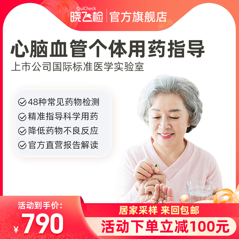 晓飞检成人中青老年心血管疾病慢病安全用药指导基因检测居家自检