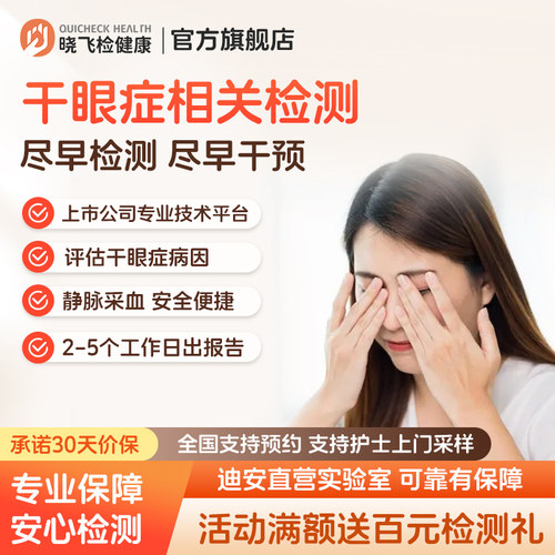 迪安晓飞检眼部干燥综合征干眼症评估检测静脉采血在线预约