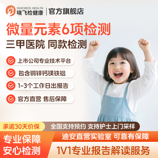 迪安晓飞检血液铁锌镁钙铅铜微量元素6项检测成人青少年儿童通用