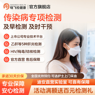迪安晓飞检传染病肝炎艾滋梅毒结核血清检测筛查在线预约采血