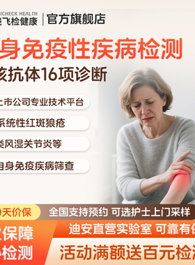 迪安晓飞检抗核抗体16项自身免疫性疾病系统性红斑狼疮肾炎检测