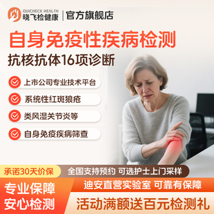 迪安晓飞检抗核抗体16项自身免疫性疾病系统性红斑狼疮肾炎检测