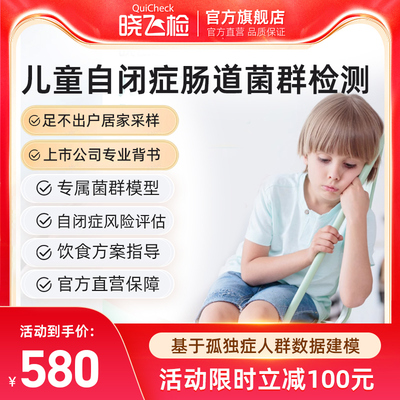 迪安晓飞儿童青少年自闭症风险评估肠道菌群微生态检测居家采样