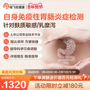 迪安晓飞检自身免疫性肠道胃肠病乳糜泻麸质食物不耐受检测预约