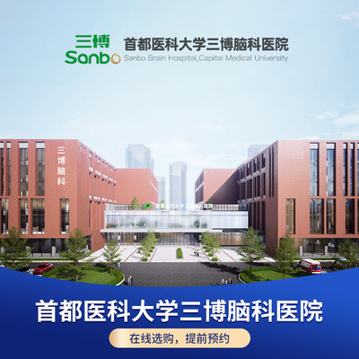 【首都医学大学三博脑科医院】儿童智力测试产品包体检在线预约