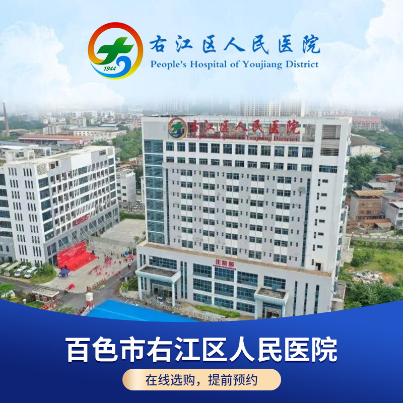 【广西百色市右江区人民医院】中青年老年男女体检公立医院预约