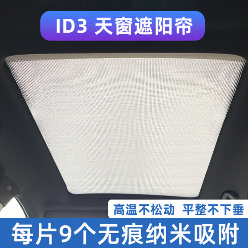 适用于 于福斯ID3全景天窗遮阳帘天幕防晒隔热板汽车前挡侧窗遮光