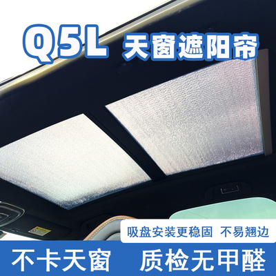 奥迪q5l全景天窗防晒隔热遮阳帘