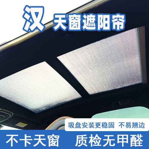 适用于比亚迪汉DMi全景天窗遮阳帘前挡防晒隔热板汉Lev车顶遮光挡