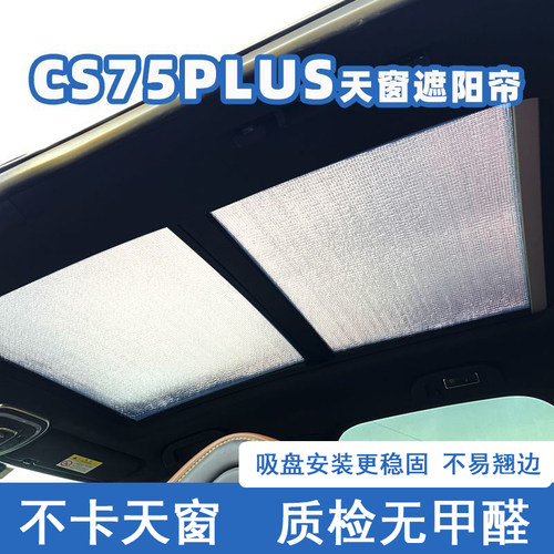 CS75plus全景天窗防晒遮阳挡前挡
