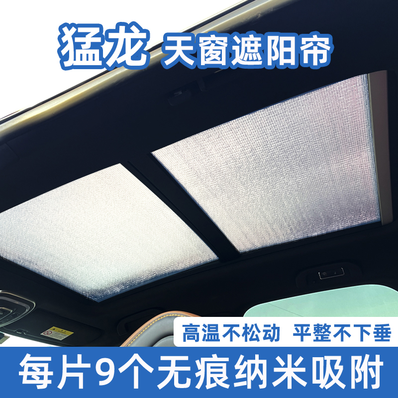 哈弗猛龙全景天窗防晒隔热遮阳帘
