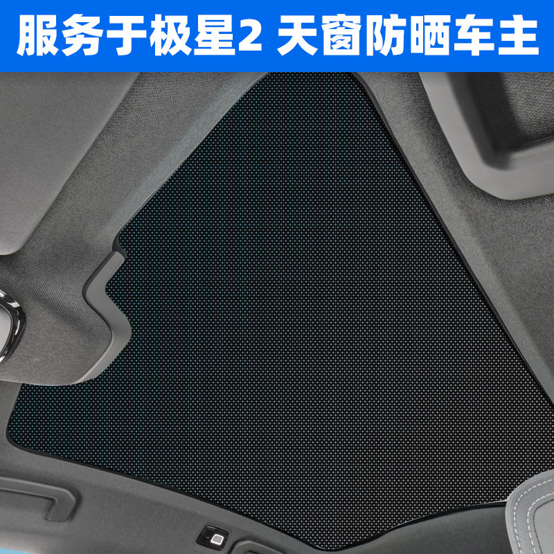 极星2全景天幕遮阳帘车载防晒隔热板天窗车顶用纱窗网遮光挡神器