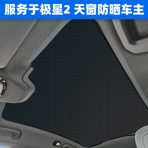 极星2全景天幕遮阳帘车载防晒隔热板天窗车顶用纱窗网遮光挡神器
