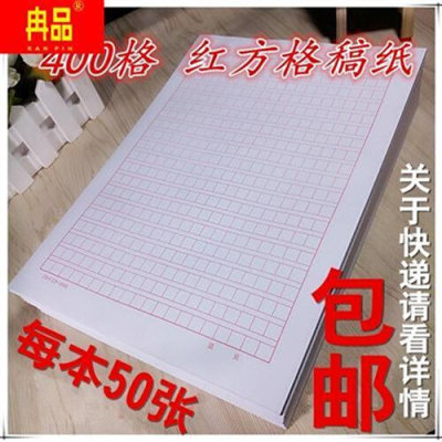 16K开方格信纸400格作文稿纸格子文稿纸红色300格红格纸横格网格