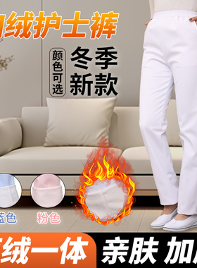 冬季加绒加厚款护士裤白色裤子一体绒医护工作裤松紧腰护士服裤子