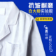 加厚白大褂男医生长袖 实验室专用隔离衣大学生化学实验防护工作服