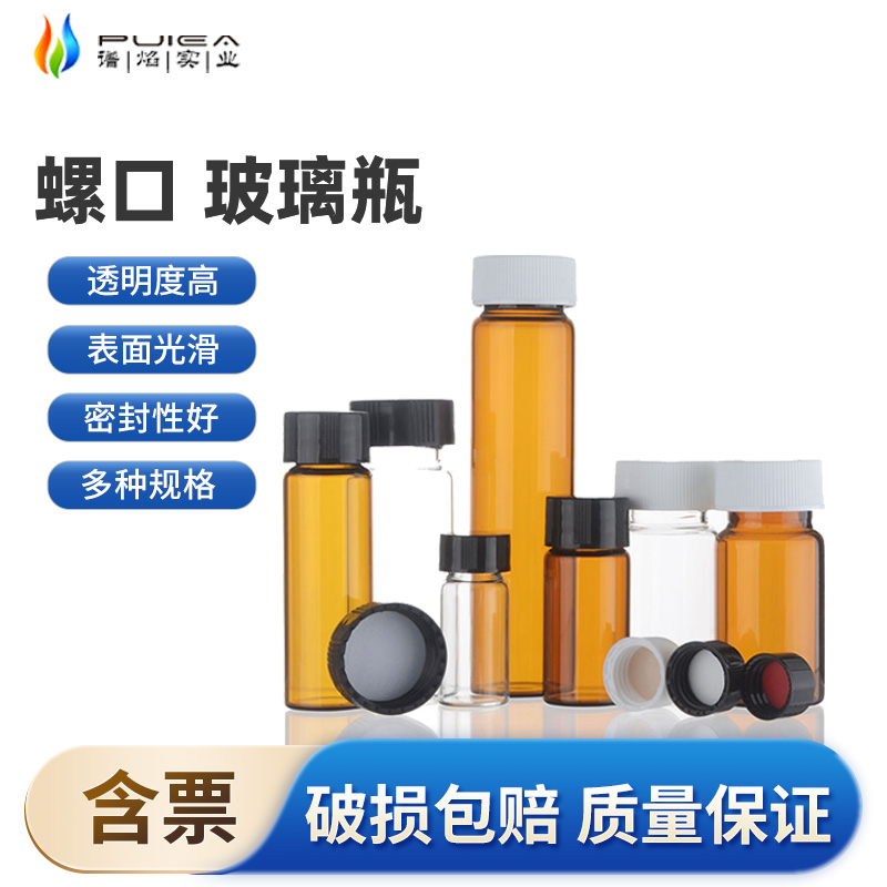 玻璃样品瓶螺口透明棕色样品瓶3/5/10/15/20/30/40/50ml螺口试剂瓶棕色化工粉末分装瓶透明带盖毫升液体瓶