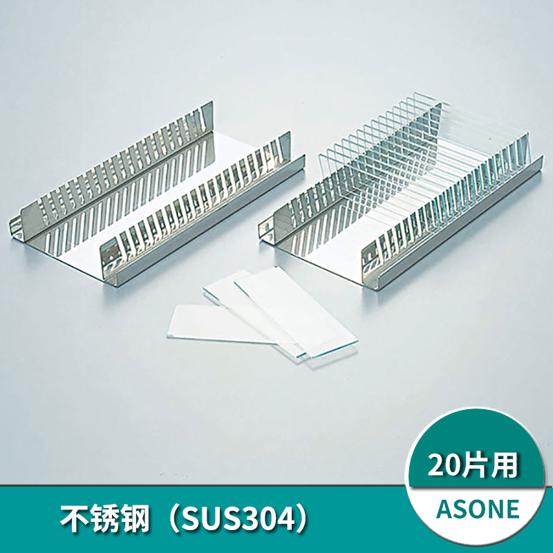 进口ASONE不锈钢载玻片架染色片架可放20片玻片晾片架2-162-01教学仪器化学实验器材