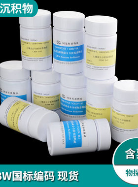 水系沉积物成分标准物质GBW07309(GSD-9)07358(GSD-15)59(GSD-16)07360(GSD-17a)07361(GSD-18)07362(GSD-19)