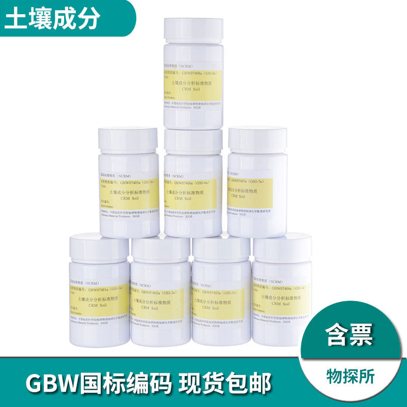 土壤成分分析标准物质物探所gbw07401a gss-1 2 3 4 5 6 7 8 9a 黄