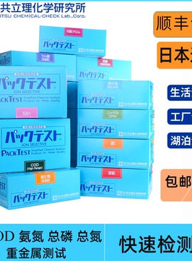 共立cod测试包日本共立理化水质快速测试盒氨氮总磷镍六价铬总氮WAK-COD(h)0-250污水检测水质离子臭氧检测仪