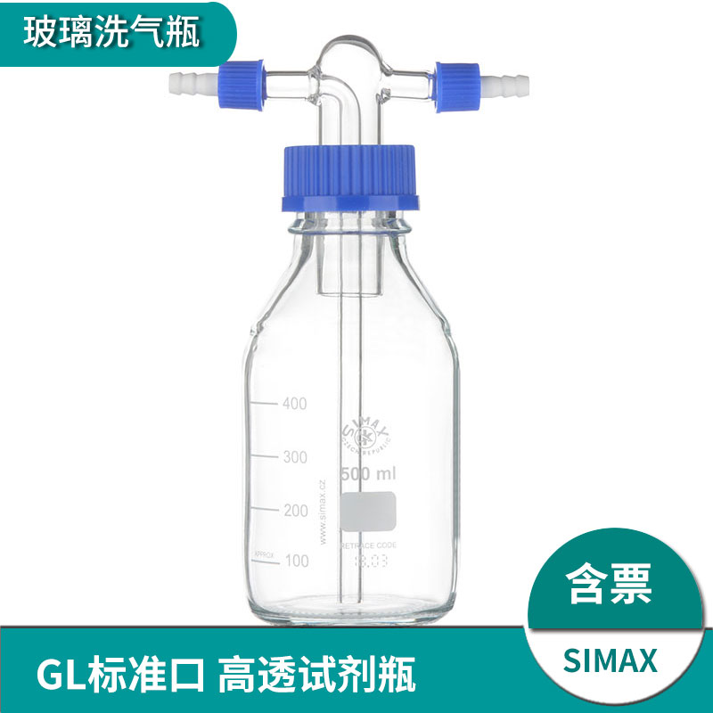 进口洗气瓶simax压力瓶