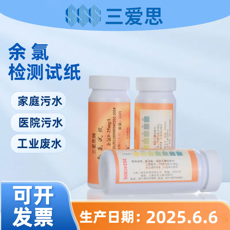 余氯三爱思医院污水试纸