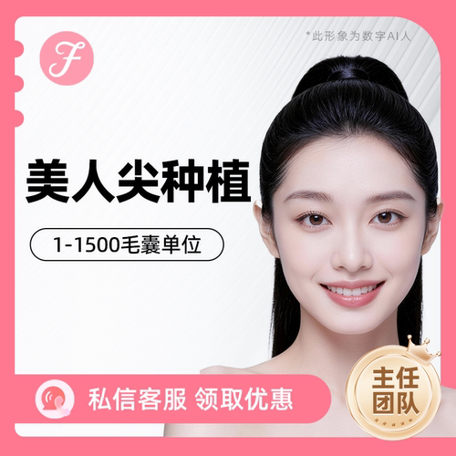 雍禾植发发际线种植1500单位以内