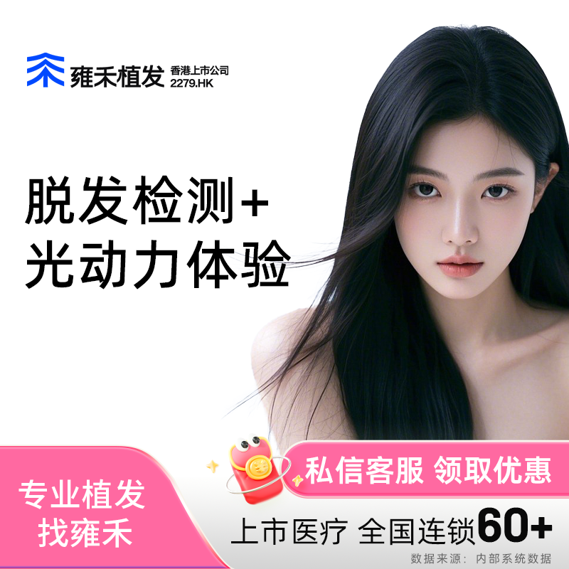 雍禾植发脱发检测 毛囊检测+面诊设计+光动力体验 U先专享