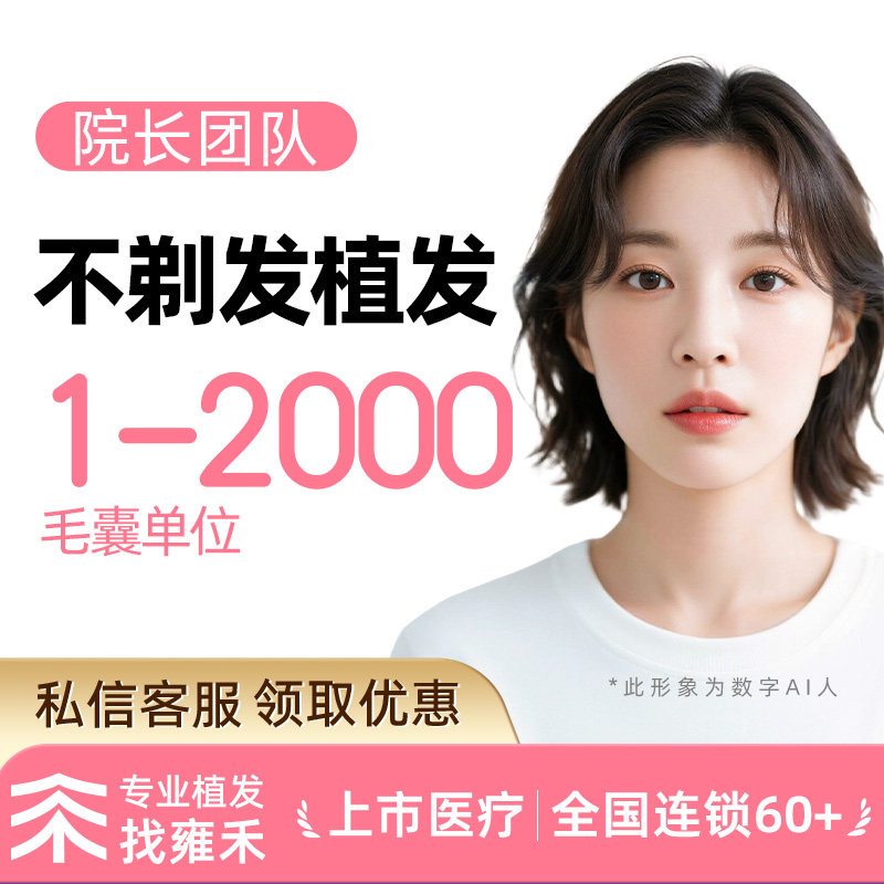 种植发际线|不剃发植发|1-2000单位绒毛感、疼痛管理-业务院长