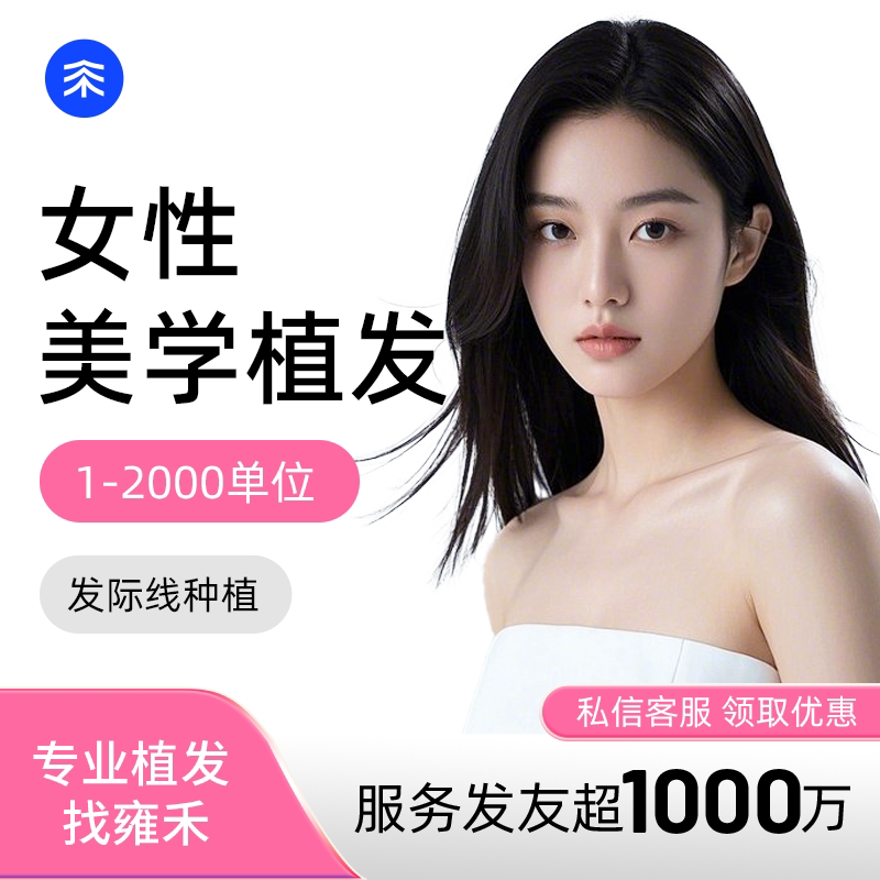 雍禾植发发际线种植美学设计美人尖波浪型2000单位【主任团队】