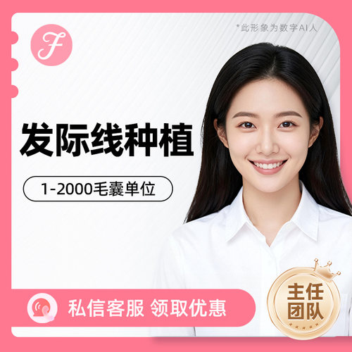 雍禾植发剃发植发2000单位