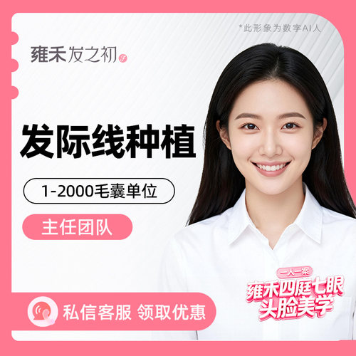 雍禾植发剃发植发2000单位