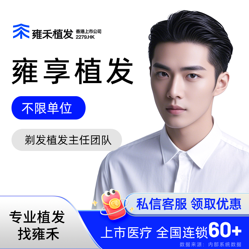 雍禾植发剃发植发不限单位数