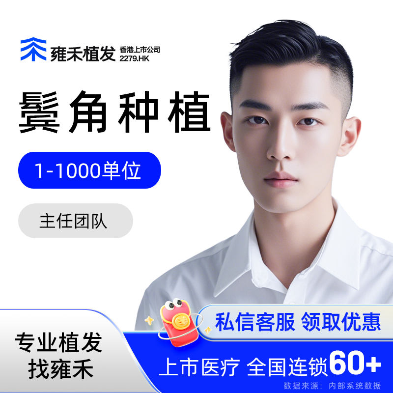 鬓角种植雍禾植发雍禾美学设计