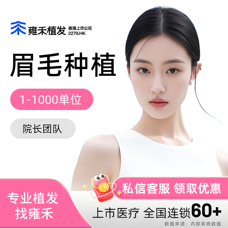 雍禾植发眉毛种植业务院长