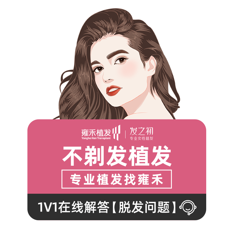雍禾植发不剃发植发2000单位以内