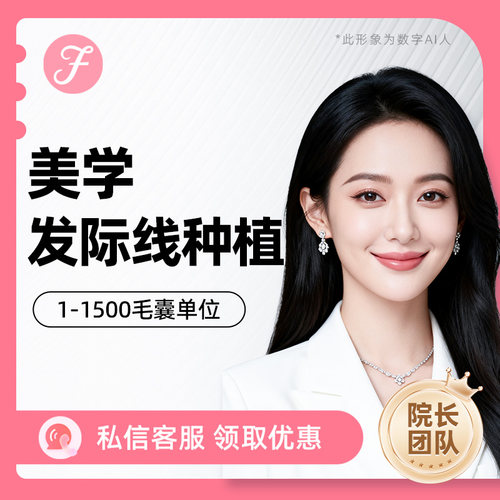 雍禾植发发际线1500单位以内