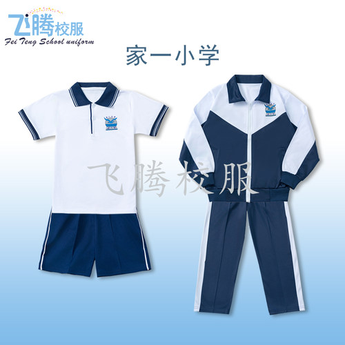 校服飞腾校服  家一小学  指定面料 中小学冬夏季套装上学生专拍