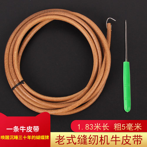 家用老式缝纫机皮带蝴蝶牌