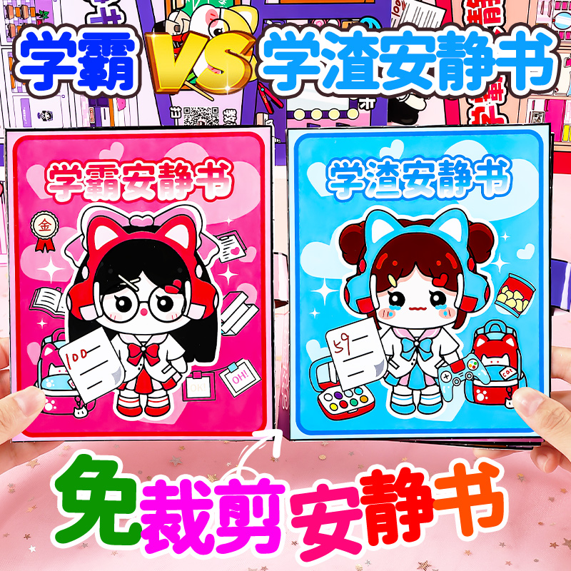学渣学霸安静书新款女孩免裁剪儿童手工diy材料包解压玩具豆豆本