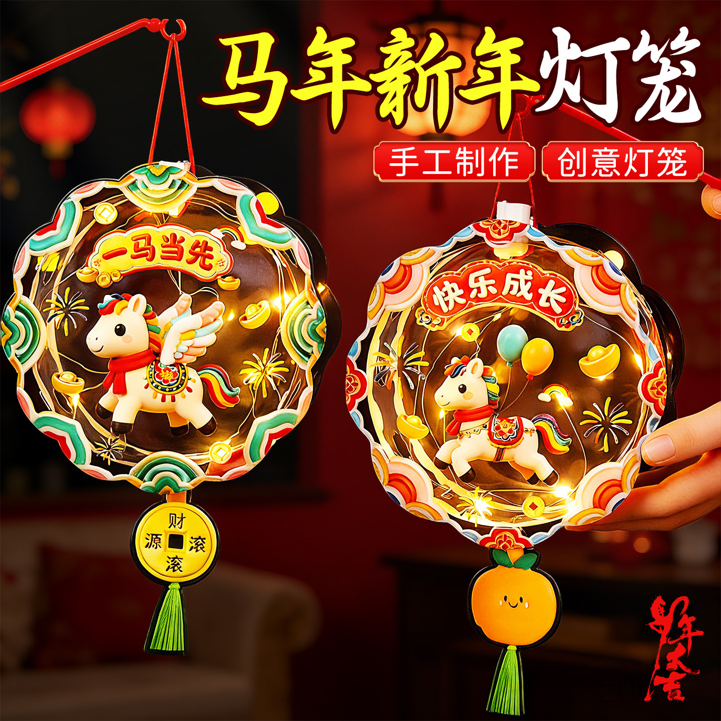 2026新年马年灯笼diy手工材料包毛绒发光春节装饰挂饰儿童玩具女3