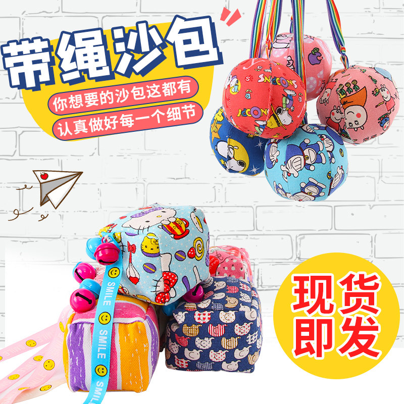 儿童带绳沙包幼儿园丢沙包小学生手工自制扔沙包手抓踢沙包流星球
