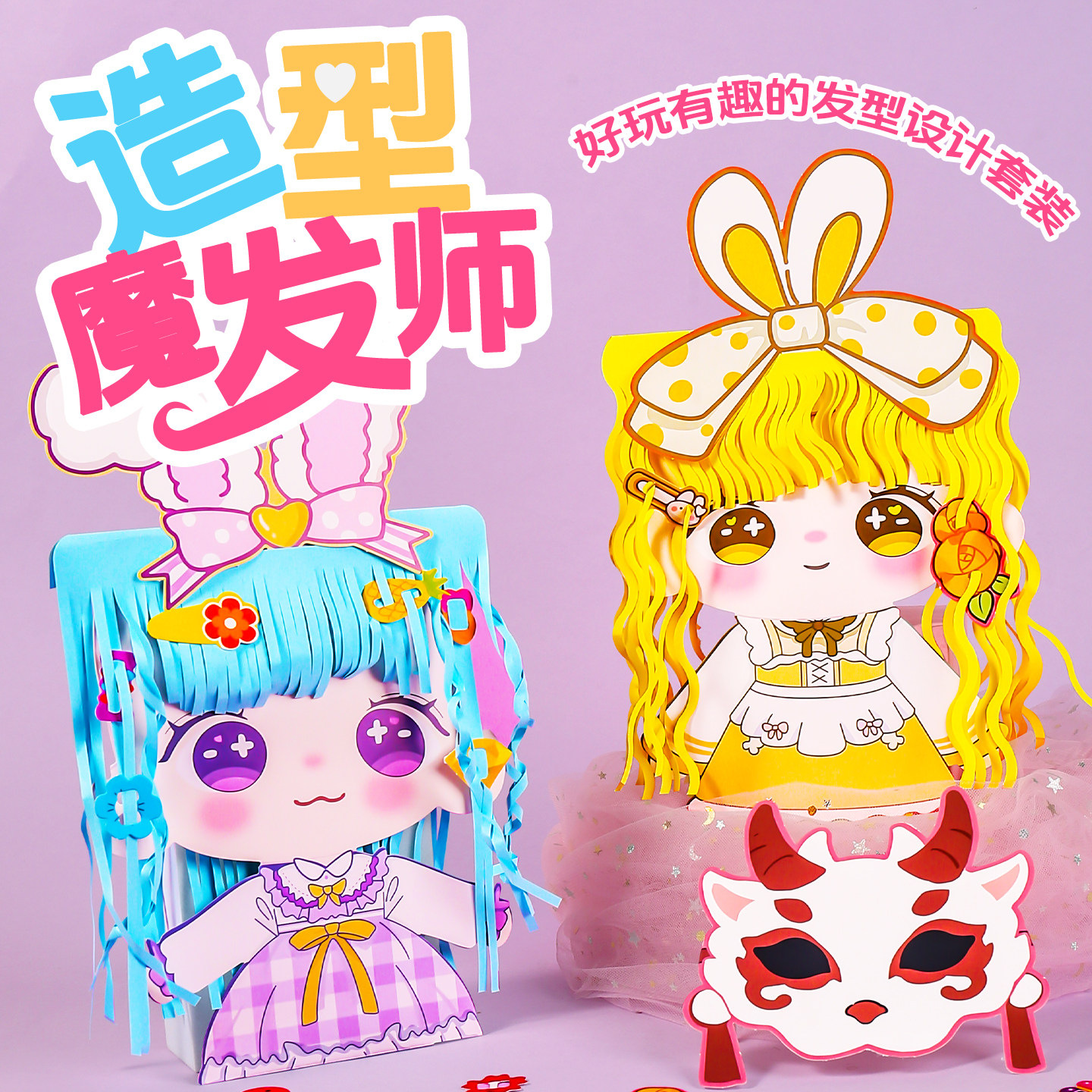 造型魔发师安静书新款女孩理发剪纸玩具儿童创意手工diy制作材料图片