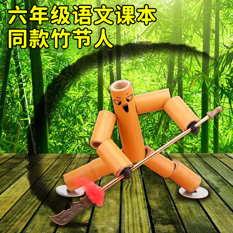 竹节人双人对战pk手工做制作