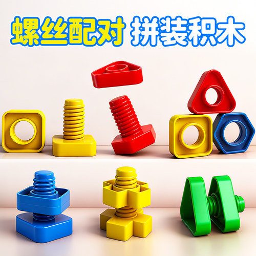 儿童拧螺丝益智早教玩具